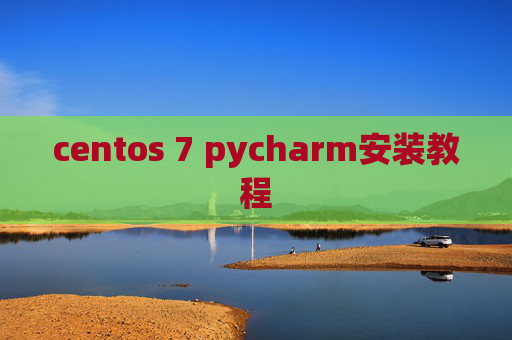 centos 7 pycharm安装教程